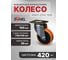 Колесо большегрузное полиуретановое RONEL диаметр 100мм, нагрузка 350кг, 1шт RN01 CPU 100 5