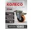 Колесо большегрузное поворотное с тормозом RONEL CPU 200, диаметр 200мм, нагрузка 900кг, 1шт, RN01 CPU 200F 5