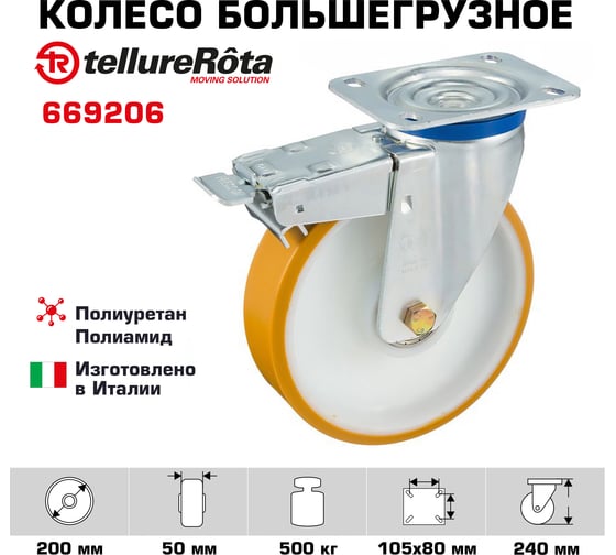 Колесо поворотное с тормозом (200 мм; 500 кг; полиуретан TR/полиамид) Tellure rota 669206