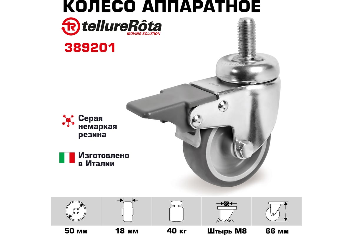 Колесо аппаратное Tellure Rota 389201