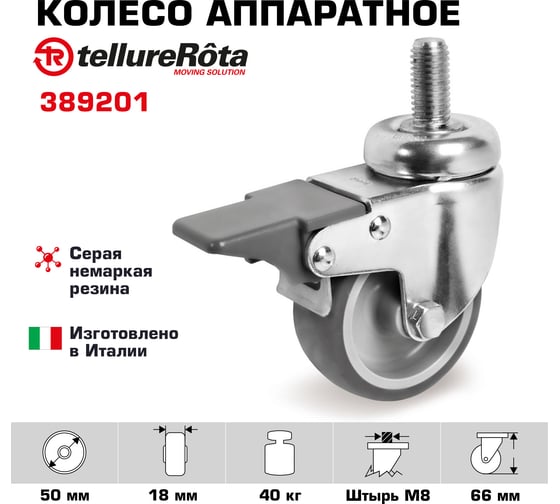 Колесо аппаратное поворотное с болтом и тормозом (50 мм; 40 кг) Tellure rota 389201