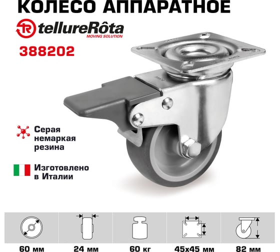 Колесо аппаратное поворотное с панелью и тормозом (60 мм; 60 кг) Tellure rota 388202