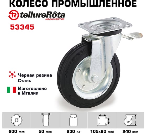 Колесо поворотное с панелью и тормозом (200 мм; 230 кг; черная резина/сталь; роликовый подшипник) Tellure rota 53345