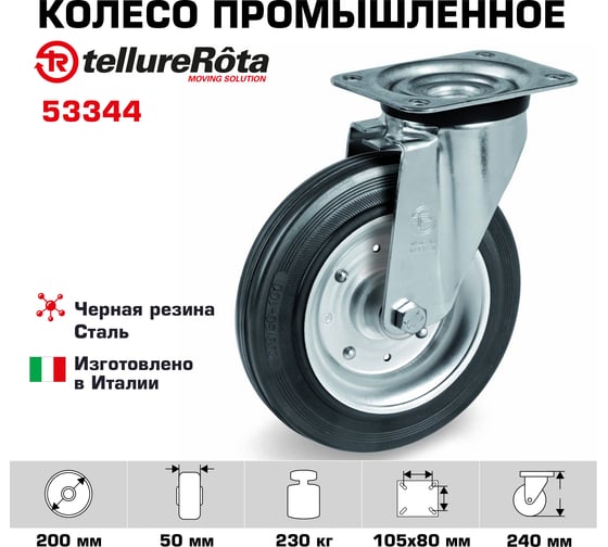 Колесо поворотное с панелью (200 мм; 230 кг; черная резина/сталь; роликовый подшипник) Tellure rota 53344