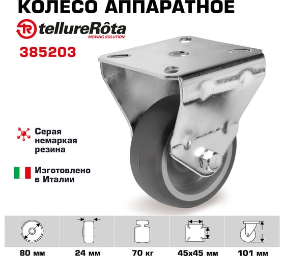 Колесо аппаратное неповоротное (80 мм; 70 кг) Tellure rota 385203