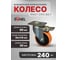 Колесо большегрузное поворотное с тормозом RONEL, диаметр 80, нагрузка 200кг, 1шт RN01 CPU 80F 5