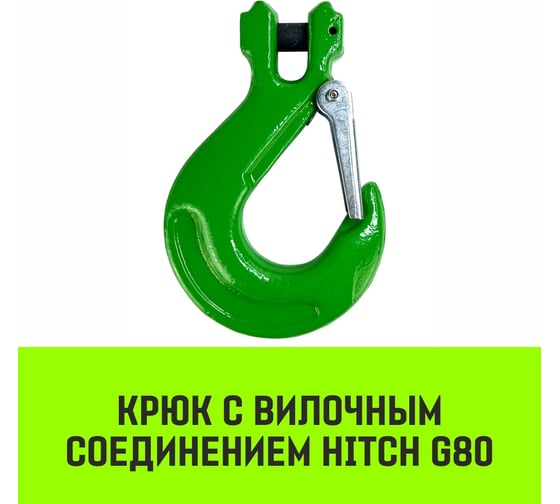 Крюк с вилочным соединением 16-Т8 кл, 8.0 Т HITCH SZ071276