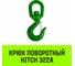 Крюк поворотный 322А 11 т HITCH SZ071335 2