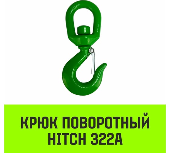 Крюк поворотный 322А 4.5 т HITCH SZ071332
