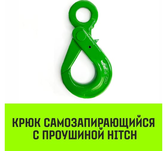 Крюк самозапирающийся с проушиной 20-Т8 кл, 12.5 Т HITCH SZ071269