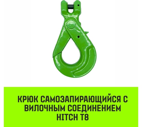 Крюк самозапирающийся с вилочным соединением 6-Т8 кл, 1.12 T HITCH SZ071260