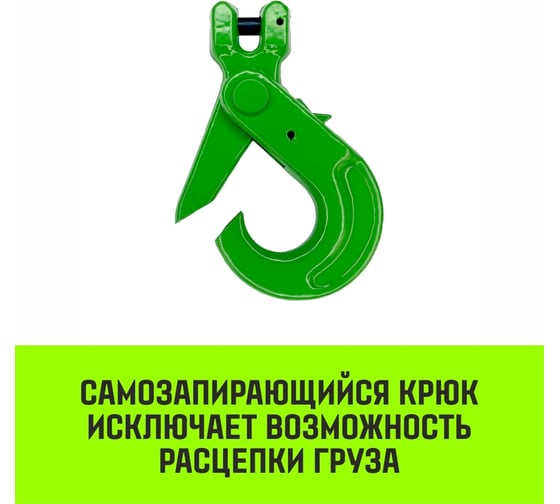 Крюк самозапирающийся с вилочным соединением 6-Т8 кл, 1.12 T HITCH SZ071260