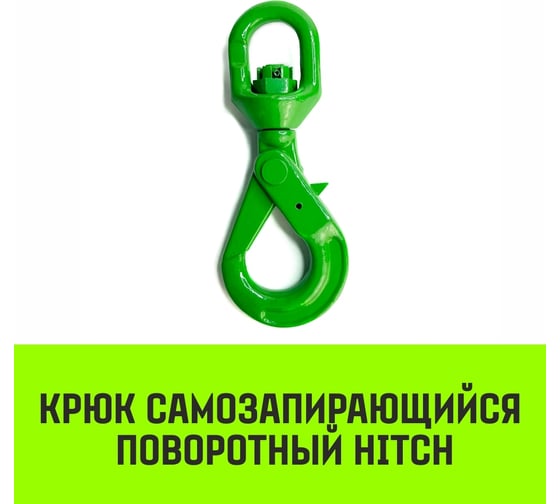 Крюк самозапирающийся поворотный 6-T8 кл, 1.25 T HITCH SZ071256