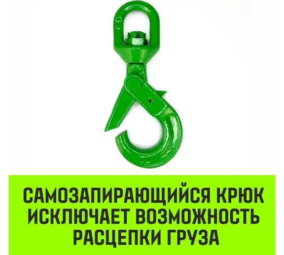Крюк самозапирающийся поворотный 6-T8 кл, 1.25 T HITCH SZ071256