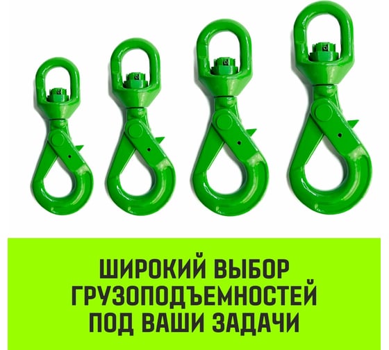 Крюк самозапирающийся поворотный 6-T8 кл, 1.25 T HITCH SZ071256