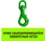 Крюк самозапирающийся поворотный 6-T8 кл, 1.25 T HITCH SZ071256 2