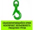 Крюк самозапирающийся поворотный 6-T8 кл, 1.25 T HITCH SZ071256 3