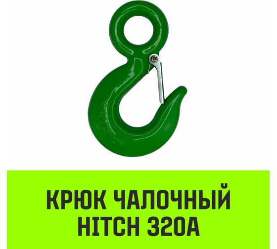 Крюк с проушиной чалочный 320A, 2.0 Т HITCH SZ071311
