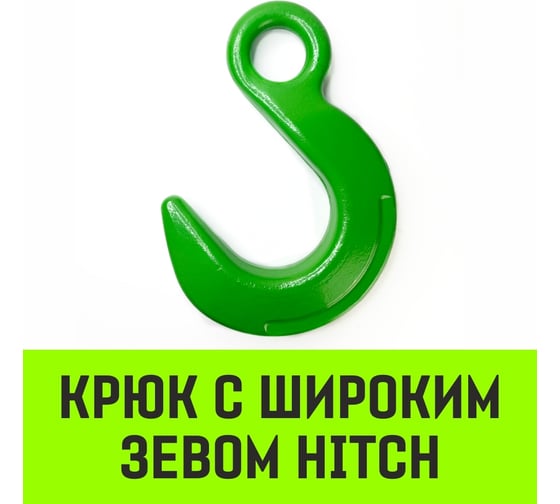 Крюк с широким зевом HIТCH, 13-Т8 кл, 5.3 Т HITCH SZ071287