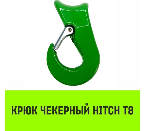 Крюк чекерный 2 т, Т8 Класс HITCH SZ071299