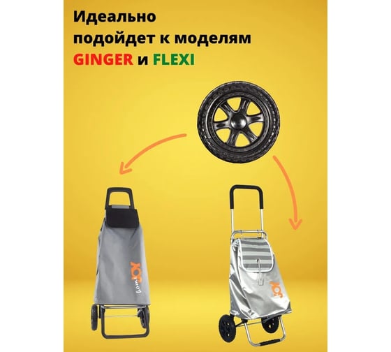 Колесо 18 см для сумки-тележки Joy Home 10615