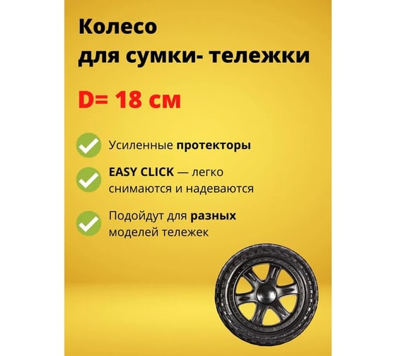 Колесо 18 см для сумки-тележки Joy Home 10615