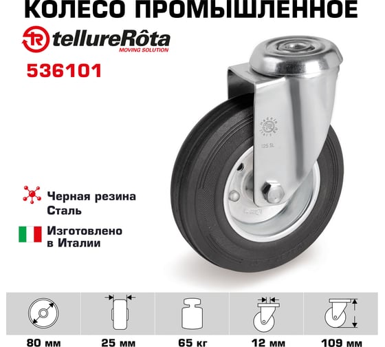 Колесо поворотное 80 мм, грузоподъемность 65 кг, черная резина, сталь Tellure rota 536101