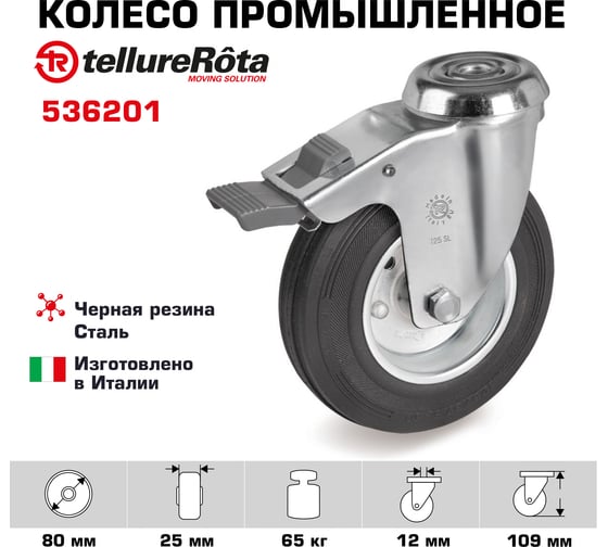 Колесо поворотное с тормозом 80 мм, грузоподъемность 65 кг, черная резина Tellure rota 536201