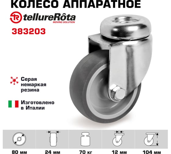 Колесо аппаратное поворотное 80 мм, грузоподъемность 70 кг, серая термопластичная резина Tellure rota 383203