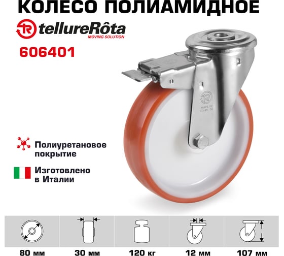 Колесо поворотное с тормозом 80 мм, грузоподъемность 120 кг, термопластичный полиуретан Tellure rota 606401