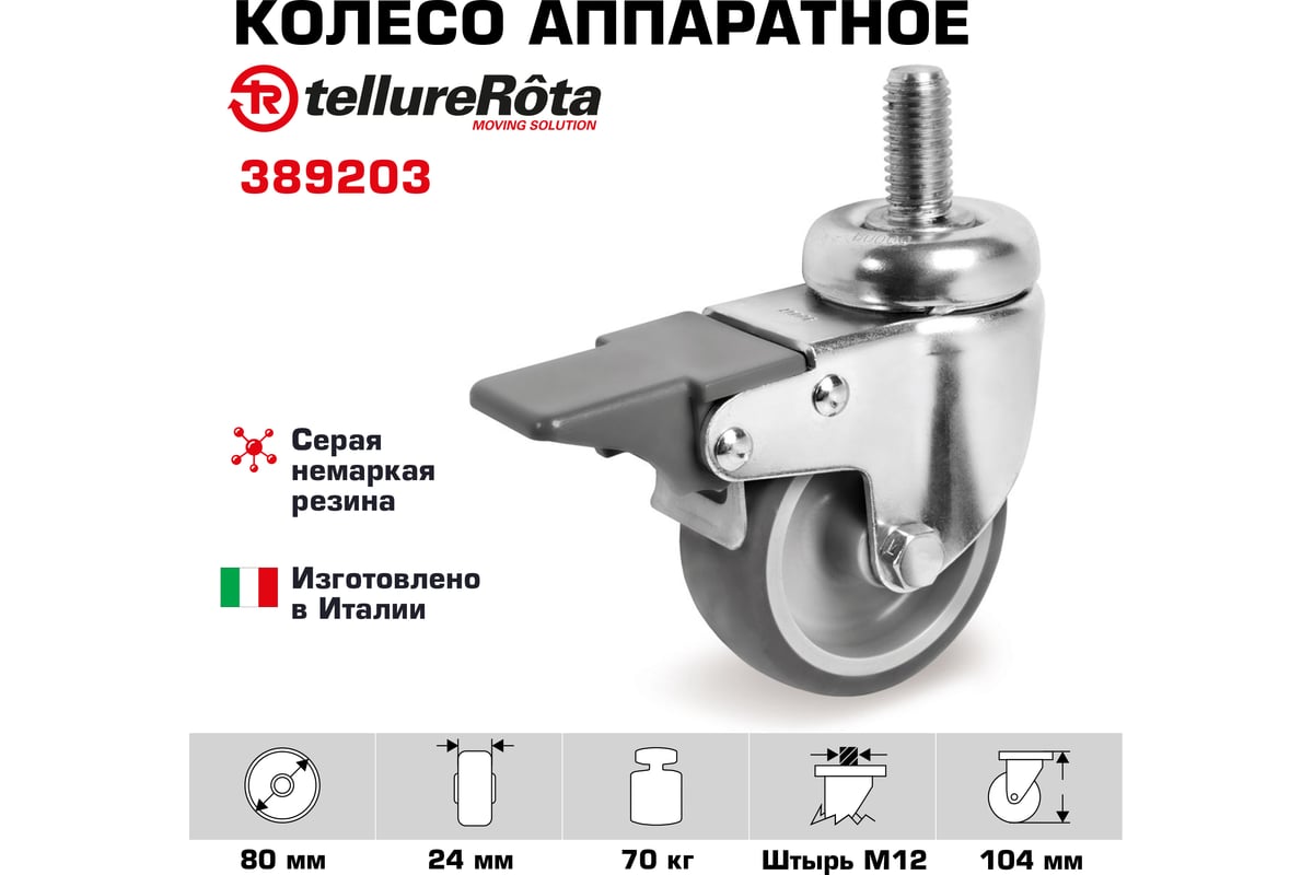 Колесо поворотное с тормозом (80 мм, 70 кг; серая резина/полипропилен; под штырь м12) tellure rota 389203