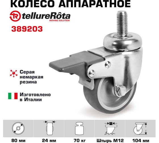 Колесо поворотное с тормозом (80 мм, 70 кг; серая резина/полипропилен; под штырь М12) Tellure rota 389203