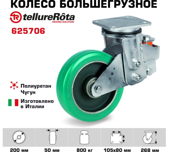 Колесо поворотное большегрузное (200 мм; 800 кг; полиуретан TR-roll/чугун; подпружиненный кронштейн) Tellure rota 625706