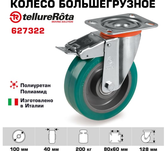 Колесо поворотное большегрузное с тормозом (100 мм; 200 кг; полиуретан TR/полиамид) Tellure rota 627322