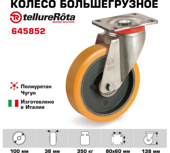 Колесо поворотное большегрузное (100 мм; 350 кг; полиуретанTR/чугун) Tellure rota 645852