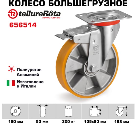 Колесо поворотное большегрузное с передним тормозом (160 мм; 300 кг; полиуретан TR/алюминий) Tellure rota 656514