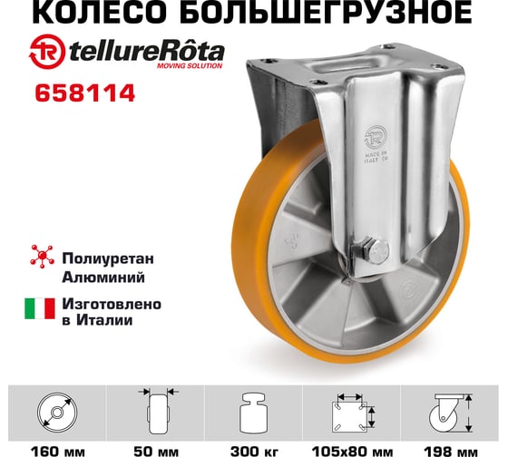 Колесо большегрузное неповоротное (160 мм; 300 кг; полиуретан TR/алюминий) Tellure rota 658114