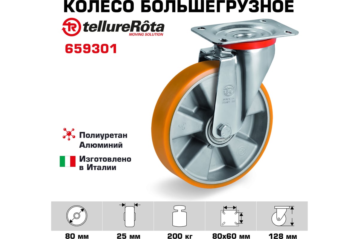 Колесо поворотное большегрузное (80 мм; 200 кг; полиуретан tr/алюминий) tellure rota 659301