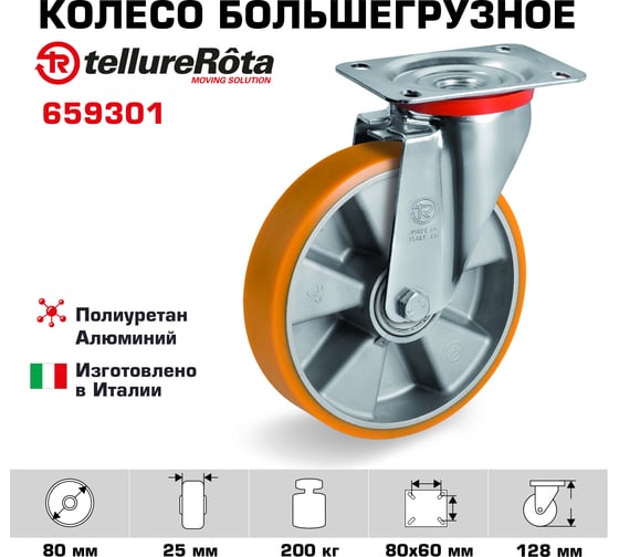Колесо поворотное большегрузное (80 мм; 200 кг; полиуретан TR/алюминий) Tellure rota 659301