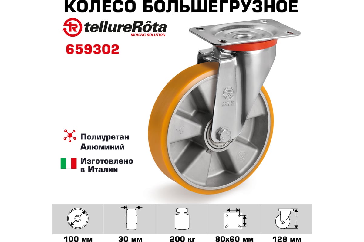 Колесо поворотное большегрузное (100 мм; 200 кг; полиуретан TR/алюминий ...