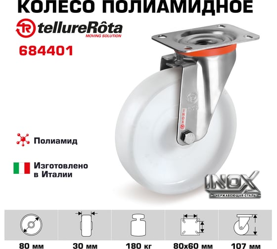 Колесо поворотное (80 мм; 180 кг; полиамид/нержавейка) Tellure rota 684401