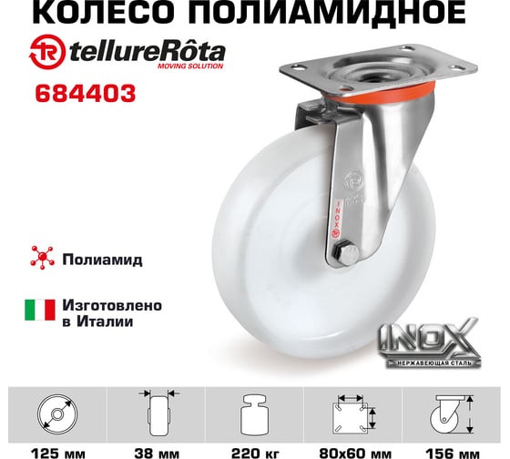 Колесо поворотное (125 мм; 220 кг; полиамид/нержавейка) Tellure rota 684403