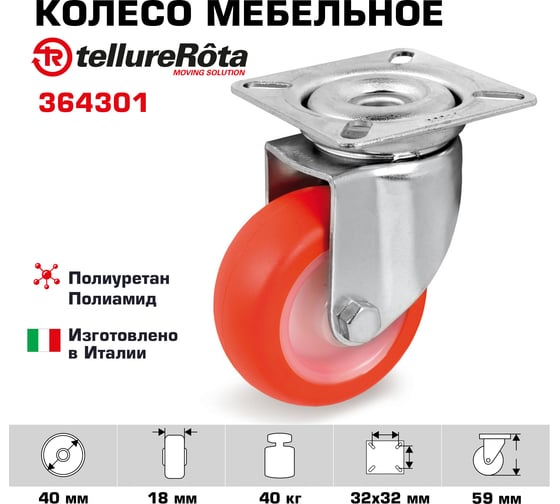 Колесо поворотное (40 мм; 40 кг; термопластичный полиуретан/полиамид) Tellure rota 364301