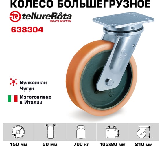 Колесо большегрузное поворотное (150 мм; 700 кг; вулколлан/чугун) Tellure rota 638304