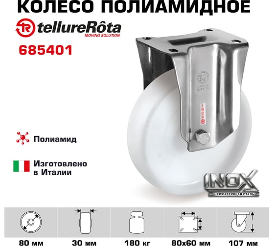 Колесо неповоротное (80 мм; 180 кг; полиамид/нержавейка) Tellure rota 685401