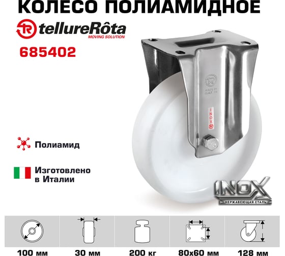 Колесо неповоротное (100 мм; 200 кг; полиамид/нержавейка) Tellure rota 685402