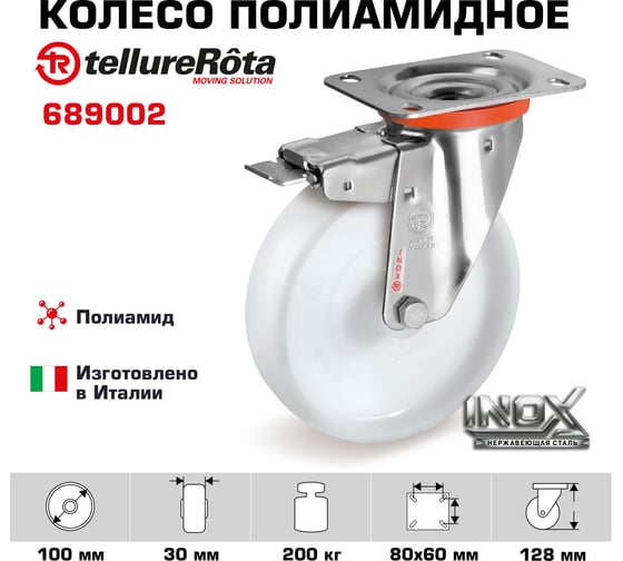 Колесо поворотное с тормозом (100 мм; 200 кг; полиамид/нержавейка) Tellure rota 689002