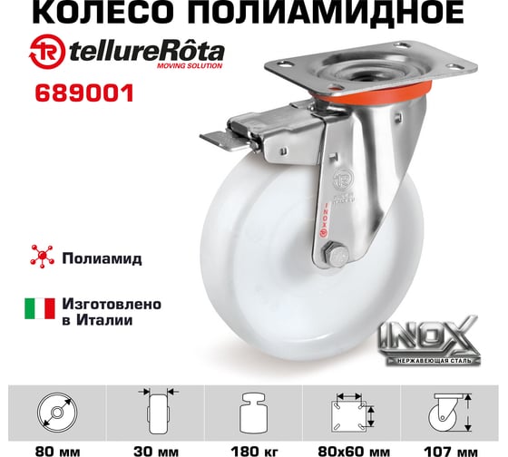 Колесо поворотное с тормозом (80 мм; 180 кг; полиамид/нержавейка) Tellure rota 689001