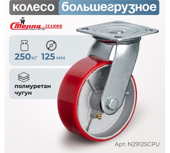 Колесо поворотное (125 мм; игольчатый подшипник; грузоподъемность 250 кг; чугун; полиуретан) СТЕЛЛА-ТЕХНИК N29125CPU
