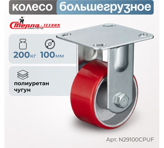 Колесо неповоротное (100 мм; грузоподъемность 200 кг; игольчатый подшипник; чугун; полиуретан) СТЕЛЛА-ТЕХНИК N29100CPUF